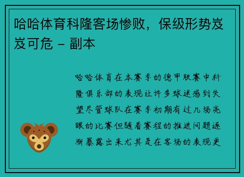 哈哈体育科隆客场惨败，保级形势岌岌可危 - 副本