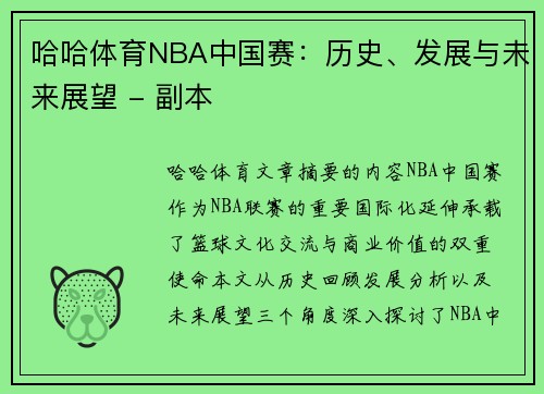 哈哈体育NBA中国赛：历史、发展与未来展望 - 副本