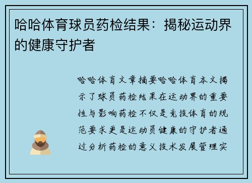 哈哈体育球员药检结果：揭秘运动界的健康守护者