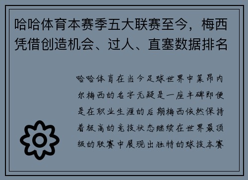 哈哈体育本赛季五大联赛至今，梅西凭借创造机会、过人、直塞数据排名第1，依旧无愧为球王