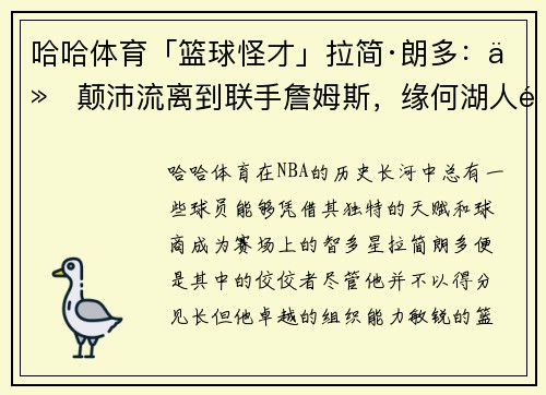 哈哈体育「篮球怪才」拉简·朗多：从颠沛流离到联手詹姆斯，缘何湖人青睐 - 副本