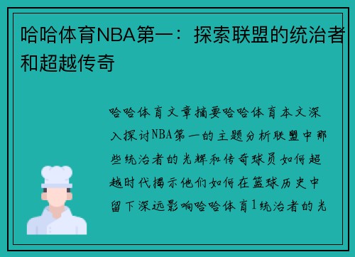 哈哈体育NBA第一：探索联盟的统治者和超越传奇