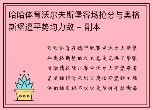 哈哈体育沃尔夫斯堡客场抢分与奥格斯堡逼平势均力敌 - 副本