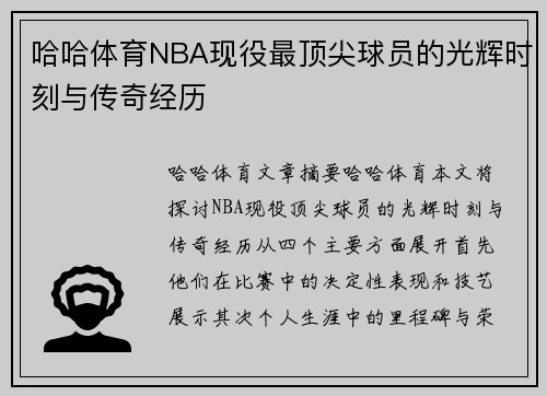 哈哈体育NBA现役最顶尖球员的光辉时刻与传奇经历