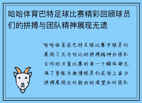 哈哈体育巴特足球比赛精彩回顾球员们的拼搏与团队精神展现无遗
