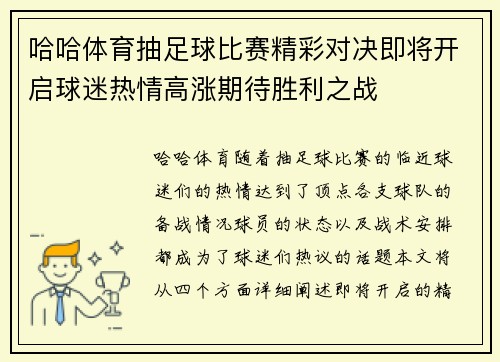 哈哈体育抽足球比赛精彩对决即将开启球迷热情高涨期待胜利之战
