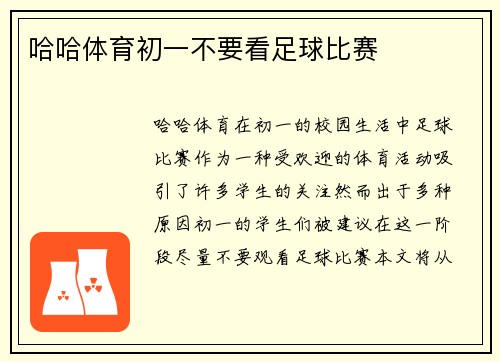 哈哈体育初一不要看足球比赛