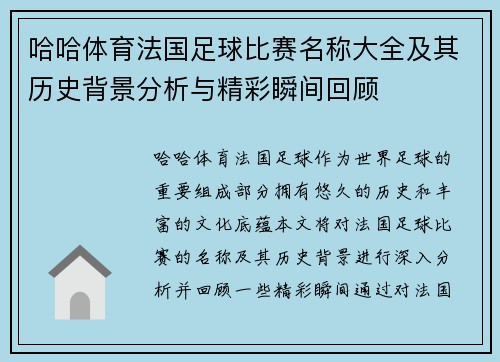 哈哈体育法国足球比赛名称大全及其历史背景分析与精彩瞬间回顾