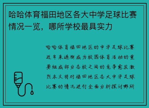 哈哈体育福田地区各大中学足球比赛情况一览，哪所学校最具实力