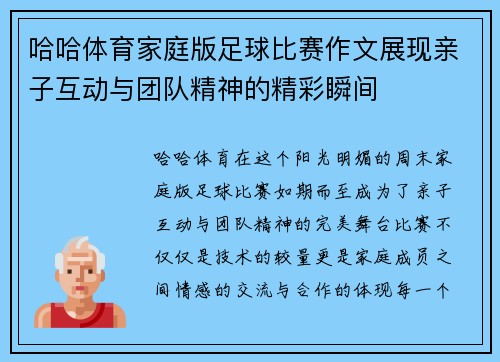 哈哈体育家庭版足球比赛作文展现亲子互动与团队精神的精彩瞬间