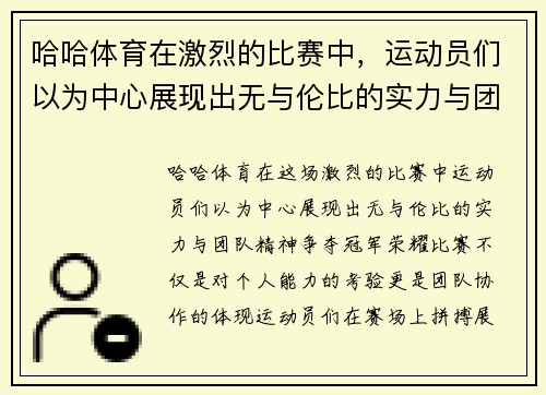 哈哈体育在激烈的比赛中，运动员们以为中心展现出无与伦比的实力与团队精神，争夺冠军荣耀
