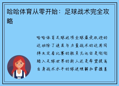 哈哈体育从零开始：足球战术完全攻略