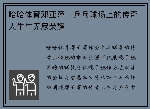 哈哈体育邓亚萍：乒乓球场上的传奇人生与无尽荣耀
