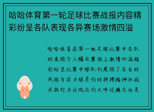 哈哈体育第一轮足球比赛战报内容精彩纷呈各队表现各异赛场激情四溢