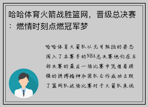 哈哈体育火箭战胜篮网，晋级总决赛：燃情时刻点燃冠军梦