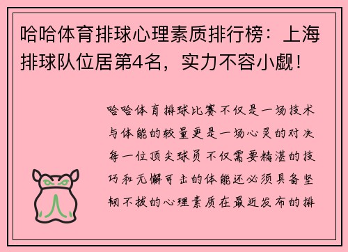 哈哈体育排球心理素质排行榜：上海排球队位居第4名，实力不容小觑！