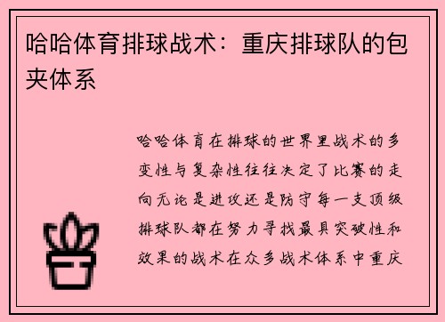 哈哈体育排球战术：重庆排球队的包夹体系