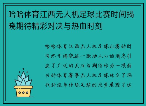 哈哈体育江西无人机足球比赛时间揭晓期待精彩对决与热血时刻