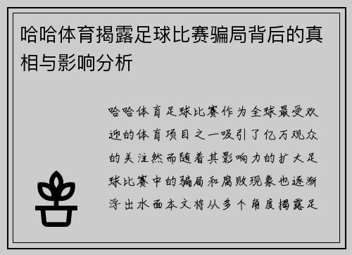 哈哈体育揭露足球比赛骗局背后的真相与影响分析