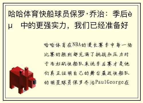 哈哈体育快船球员保罗·乔治：季后赛中的更强实力，我们已经准备好