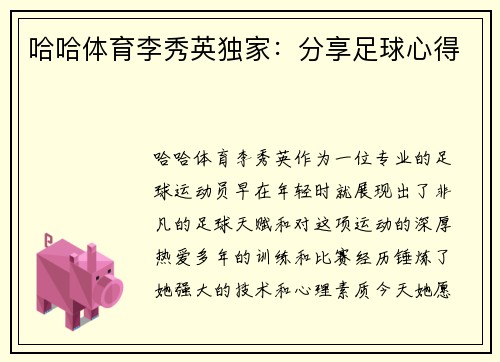 哈哈体育李秀英独家：分享足球心得