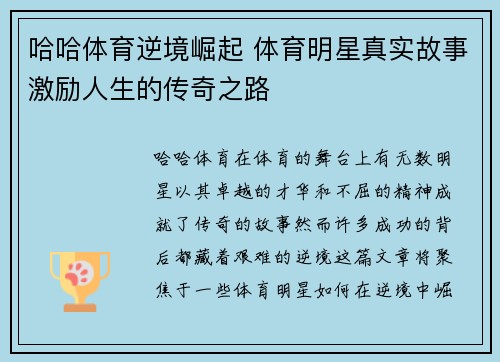 哈哈体育逆境崛起 体育明星真实故事激励人生的传奇之路