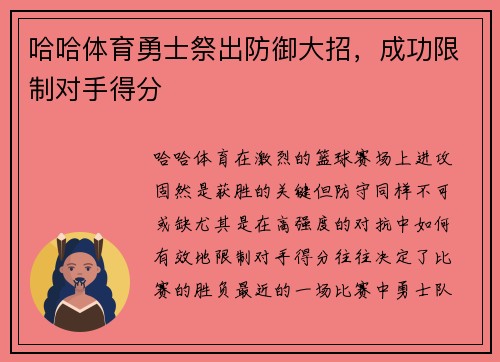 哈哈体育勇士祭出防御大招，成功限制对手得分