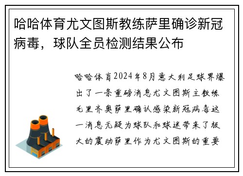 哈哈体育尤文图斯教练萨里确诊新冠病毒，球队全员检测结果公布