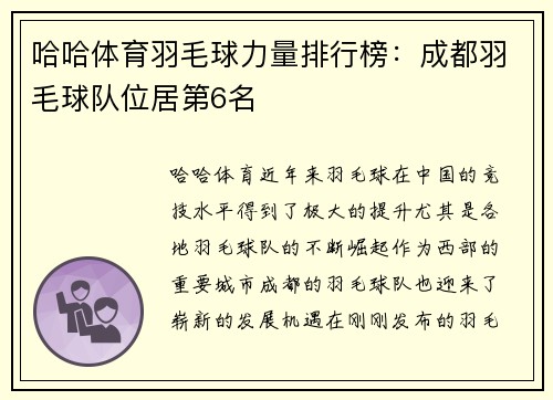 哈哈体育羽毛球力量排行榜：成都羽毛球队位居第6名