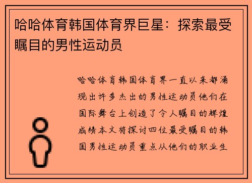 哈哈体育韩国体育界巨星：探索最受瞩目的男性运动员