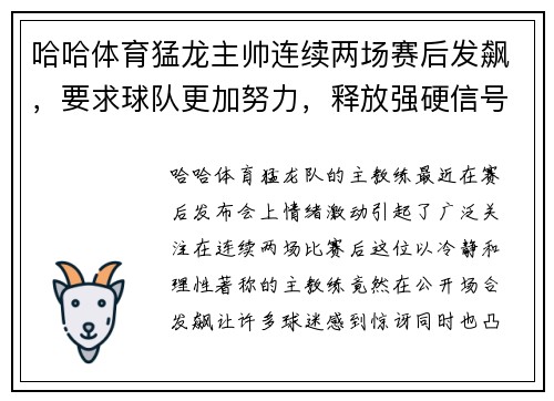 哈哈体育猛龙主帅连续两场赛后发飙，要求球队更加努力，释放强硬信号