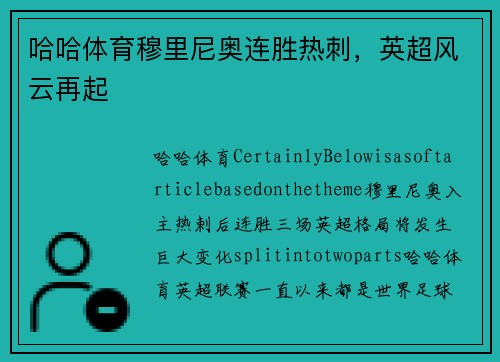 哈哈体育穆里尼奥连胜热刺，英超风云再起