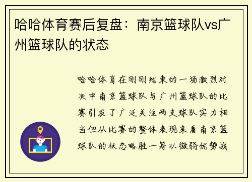 哈哈体育赛后复盘：南京篮球队vs广州篮球队的状态