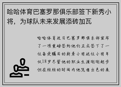 哈哈体育巴塞罗那俱乐部签下新秀小将，为球队未来发展添砖加瓦
