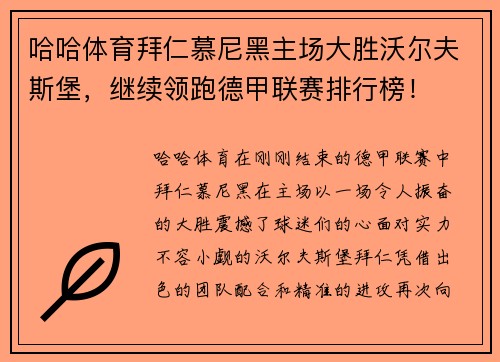 哈哈体育拜仁慕尼黑主场大胜沃尔夫斯堡，继续领跑德甲联赛排行榜！
