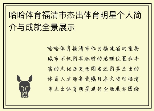 哈哈体育福清市杰出体育明星个人简介与成就全景展示