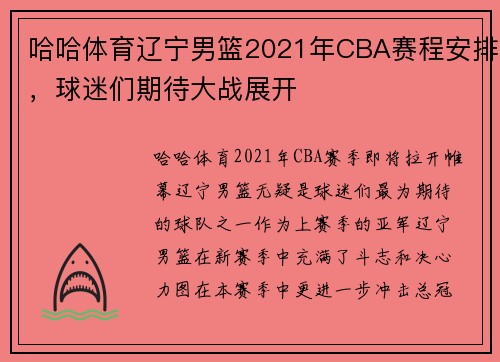 哈哈体育辽宁男篮2021年CBA赛程安排，球迷们期待大战展开