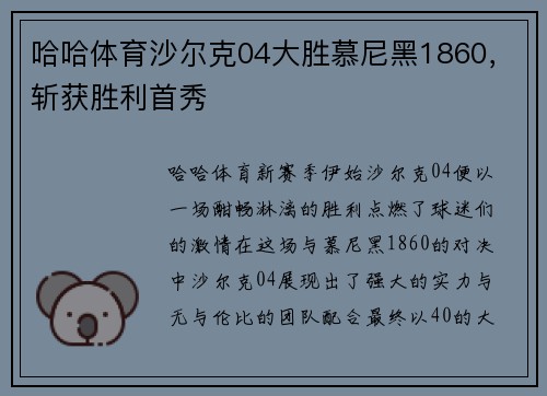 哈哈体育沙尔克04大胜慕尼黑1860，斩获胜利首秀