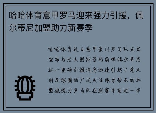 哈哈体育意甲罗马迎来强力引援，佩尔蒂尼加盟助力新赛季