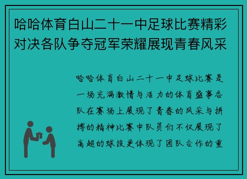 哈哈体育白山二十一中足球比赛精彩对决各队争夺冠军荣耀展现青春风采