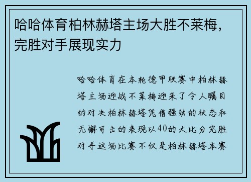 哈哈体育柏林赫塔主场大胜不莱梅，完胜对手展现实力