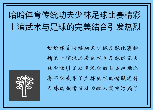 哈哈体育传统功夫少林足球比赛精彩上演武术与足球的完美结合引发热烈反响