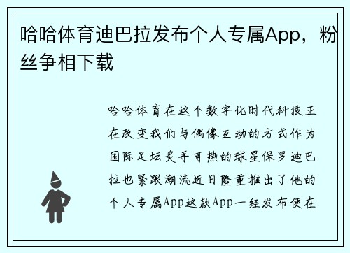 哈哈体育迪巴拉发布个人专属App，粉丝争相下载