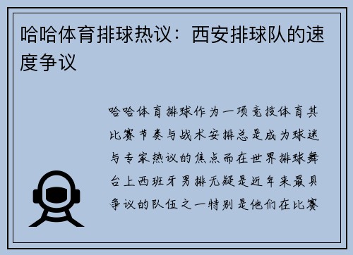 哈哈体育排球热议：西安排球队的速度争议