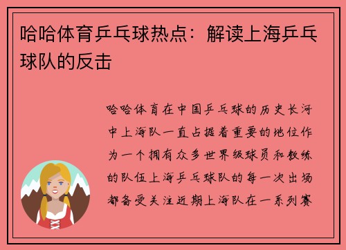 哈哈体育乒乓球热点：解读上海乒乓球队的反击