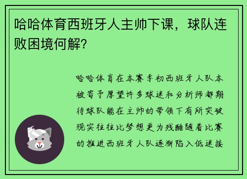 哈哈体育西班牙人主帅下课，球队连败困境何解？