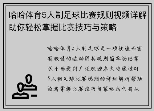 哈哈体育5人制足球比赛规则视频详解助你轻松掌握比赛技巧与策略