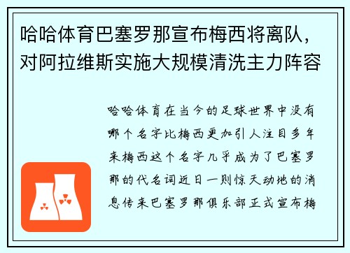 哈哈体育巴塞罗那宣布梅西将离队，对阿拉维斯实施大规模清洗主力阵容