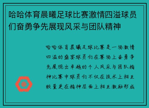 哈哈体育晨曦足球比赛激情四溢球员们奋勇争先展现风采与团队精神