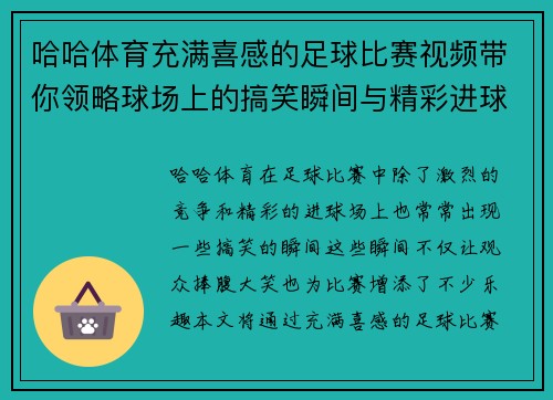 哈哈体育充满喜感的足球比赛视频带你领略球场上的搞笑瞬间与精彩进球